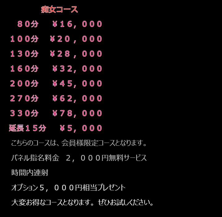 痴女コース